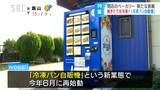 惜しまれつつ閉店した街で評判のベーカリーが「冷凍パンの自販機販売」で再出発「時間に追われていた」店主が「今は落ち着いて作れるように」娘とともに作る冷凍だけど“焼きたて”の味 | SBC NEWS | 長野のニュース | SBC信越放送