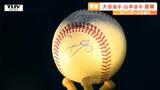 「世界に何個あるだろうか」ドジャース大谷翔平選手と山本由伸投手の”ダブル直筆サインボール”が山形に! 訪れた人も興奮!(山形市) | 山形のニュース│TUYテレビユー山形