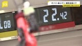 ガソリン価格値上げへ 19日政府の補助金減額のため 自・公・国民3党はガソリン暫定税率廃止で合意も 与党は減税時期は再来年度以降を想定|TBS NEWS DIG