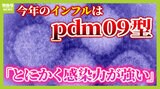 【インフル感染爆発】感染力がとにかく強い『ｐｄｍ０９型』　ピークは見えずさらに感染者拡大の可能性も？　予防の"見落としがち"なポイントとは？【医師が解説】|TBS NEWS DIG