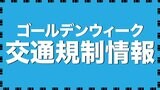 【GW中の交通規制】ゴールデンウイーク期間中 高知県内の観光地周辺で交通規制 | 高知のニュース・天気|KUTV NEWS | KUTVテレビ高知