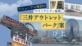 全面リニューアル検討の「マリノアシティ福岡」　「三井アウトレットパーク」案が浮上　|　福岡のニュース｜RKB NEWS｜RKB毎日放送