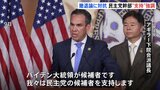 米・民主党幹部「バイデン大統領支持」強調も　複数議員からは「意見一致していない」との声|TBS NEWS DIG