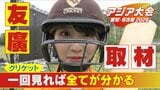 硬球並みに硬いボールを素手キャッチ 年俸30億円超のプレーヤーも!? 競技人口3億人 超人気スポーツ「クリケット」の魅力に迫る【アジア大会 愛知・名古屋】|TBS NEWS DIG