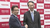 リコーと東芝テック コピー機など生産部門統合へ 来年にも新会社設立|TBS NEWS DIG