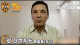 【速報】エスパルス新監督にリカルド氏正式発表　ブラジルの名門クラブの指揮官を歴任|TBS NEWS DIG