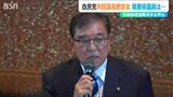 石破総理に退陣を求める声も出た『自民党両院議員懇談会』に 新潟県関係議員は…|TBS NEWS DIG