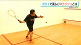 テニスに似たスポーツ「スカッシュ」がカフェで楽しめる?! 2028年ロサンゼルス五輪 追加種目の魅力|TBS NEWS DIG