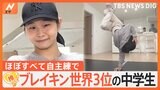ブレイキン世界大会3位! 学業との両立目指す中3女子、強さの秘密とは【ゲキ推しさん】|TBS NEWS DIG