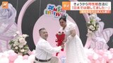 “東南アジア初”タイで同性婚認める「結婚平等法」施行　タイ人女性と結婚の日本人女性「日本で見たことなかった」|TBS NEWS DIG