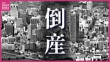 倒産件数が2か月連続増 4月の広島県内企業 負債総額は約47億円 緊迫化する中東情勢に小規模事業者に広がる倒産の危惧 帝国データバンク|TBS NEWS DIG