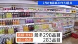 2月の食品値上げ674品目 去年より6割減少 「酒類・飲料」最多298品目 パックご飯など「加工食品」283品目|TBS NEWS DIG