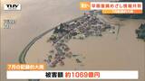 1069億円の被害にどう対応するか 大雨被害の早期復旧へ県庁全体で情報を共有(山形) | 山形のニュース│TUYテレビユー山形