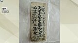 三閉伊一揆の指導者・三浦命助の獄中記や装束など35点が岩手県の有形文化財指定へ|TBS NEWS DIG