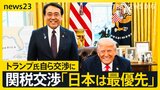 トランプ流?!異例の日米関税交渉 赤沢経済再生担当大臣は自らを“格下”と謙遜 約50分間の交渉で物申すことはできたのか!?【news23】|TBS NEWS DIG