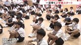 「友達にあえてうれしい」一足早い始業式 小中一貫の義務教育学校 富山・南砺市|TBS NEWS DIG