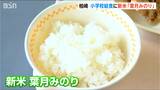極早生米『葉月みのり』新米が給食に 柏崎市・刈羽村の小中学校29校で提供 地産地消の取り組み 新潟 | 新潟のニュース・天気|BSN NEWS|BSN新潟放送