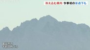 「急にダウン着ないと…」上市でー0.1℃　県内今季初の氷点下　日中は１６℃予想で寒暖差大きく　富山　|　富山のニュース｜天気・防災｜チューリップテレビ