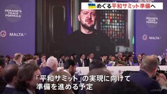 “平和サミット”の実現に向け準備を開始へ　マルタで和平目指す会議| TBS CROSS DIG with Bloomberg