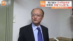 神田財務官きょうも市場を“けん制”も…円安の圧力続く　1ドル＝154円台半ばまで下落| TBS CROSS DIG with Bloomberg