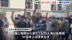 ミャンマー国境の特殊詐欺拠点　保護した約7500人の移送を一部再開| TBS CROSS DIG with Bloomberg