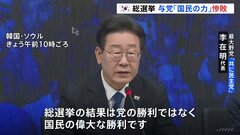 韓国総選挙「国民の偉大な勝利」最大野党、過半数を“大幅に”上回る議席の確保がほぼ確定| TBS CROSS DIG with Bloomberg