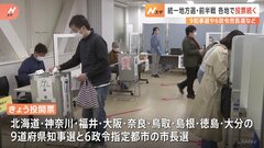 統一地方選・前半戦　知事選など投票進む　全国9つの知事選や6つの政令市長選など| TBS CROSS DIG with Bloomberg