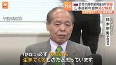 「遠くの親戚より近くの他人が極めて重要なときもある」維新・鈴木宗男議員ロシアから帰国　党は処分を検討| TBS CROSS DIG with Bloomberg