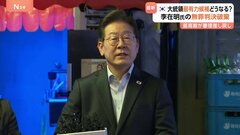 韓国大統領の最有力候補とされる李在明氏　公職選挙法違反の罪に問われた裁判　最高裁は2審の無罪判決を破棄| TBS CROSS DIG with Bloomberg