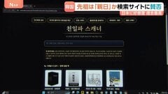 日本への好感度は過去最高も…韓国で「親日派スキャナー」急拡大　先祖が“親日”だったかを検索　ネット上で行われる先祖の「審査」と子孫へのバッシング| TBS CROSS DIG with Bloomberg