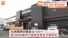 西友を買収「トライアル」とは？　九州発の格安スーパー運営 24期連続増収の“急成長”遂げる　買収で規模拡大など目指す| TBS CROSS DIG with Bloomberg