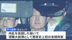 ユン大統領の拘束の正当性を判断する審査でユン氏側の申し立てが退けられる　ソウル中央地裁「理由がない」 引き続き拘束されることに| TBS CROSS DIG with Bloomberg