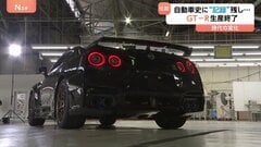 日産“GT-R”生産終了　18年間の歴史に幕　自動車史に“記録”残した伝説| TBS CROSS DIG with Bloomberg