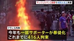 パリ・サンジェルマンが2連覇でサポーターの一部が暴徒化 400人以上拘束　警察官8000人以上配備で厳戒態勢　サッカー・ヨーロッパCL| TBS CROSS DIG with Bloomberg