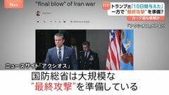 トランプ大統領がイラン発電所攻撃4月6日まで再延期表明も…“最終攻撃”準備との報道　専門家“トランプ氏狙う「カーグ島」成果に戦闘停止の可能性”| TBS CROSS DIG with Bloomberg