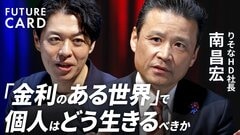 【住宅ローンとの付き合い方】りそなHDトップ・南昌宏／「金利のある世界」での心構え／トランプ関税による金融市場への影響／銀行DX「1000万DL超え」の舞台裏／2030年の金融【FUTURECARD】| TBS CROSS DIG with Bloomberg