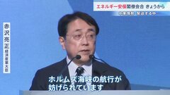 「インド太平洋エネルギー安全保障閣僚・ビジネスフォーラム」開催　中東情勢緊迫の中 　赤沢経産大臣「石油・LNG輸出の要　ホルムズ海峡の航行が妨げられている」| TBS CROSS DIG with Bloomberg