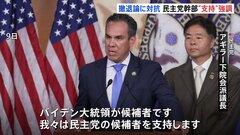 米・民主党幹部「バイデン大統領支持」強調も　複数議員からは「意見一致していない」との声| TBS CROSS DIG with Bloomberg