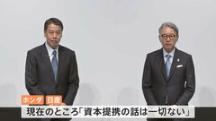 「生き残りかけ…」日産・ホンダがEV分野で“提携検討”と発表も握手せず「資本提携の話は一切ない」| TBS CROSS DIG with Bloomberg