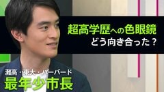 「エリート、来たな」灘高・ハーバード卒の最年少市長が「恵まれた教育」へのステレオタイプに出した答え| TBS CROSS DIG with Bloomberg