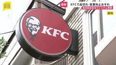 KFC、食材配送委託会社でシステム障害　商品の一部品切れなどで営業休止の可能性も　復旧時期は未定| TBS CROSS DIG with Bloomberg