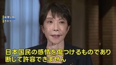 「断じて許容できない」高市総理　プーチン大統領の北方領土訪問を非難　茂木外務大臣は駐日ロシア大使に強く抗議| TBS CROSS DIG with Bloomberg