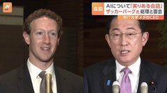 「実りある会話をした」Meta社・ザッカーバーグCEOが岸田総理と面会　AI分野への投資などについて意見交換| TBS CROSS DIG with Bloomberg