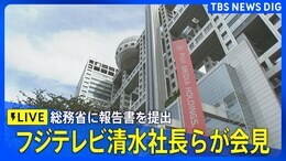 【フジ・メディアHD金光社長・フジテレビ清水社長が会見】(2025年4月30日)|TBS NEWS DIG