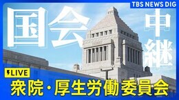 【ライブ】衆院・厚生労働委員会(2025年5月20日)|TBS NEWS DIG|TBS NEWS DIG