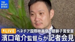【ライブ】第80回ベネチア国際映画祭で銀獅子賞受賞 映画『悪は存在しない』濱口竜介監督らが記者会見(2023年9月12日)| TBS NEWS DIG|TBS NEWS DIG