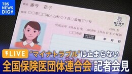 【ライブ】“マイナトラブル”は止まらない 全国保険医団体連合会記者会見(2023年7月26日)|TBS NEWS DIG