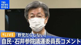 【ライブ】「野党だらしない」自民・石井参院議運委員長コメント(2022年10月18日)| TBS NEWS DIG|TBS NEWS DIG