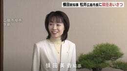 まちづくりや人口減少で「県市連携を」横田美香 新知事が広島市の松井市長に就任あいさつ　途絶えた“トップ会談”は「必要があれば」　|　RCC NEWS | 広島ニュース | RCC中国放送