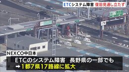 ETCのシステム障害、長野県にも影響広がる　影響は1都7県の17路線に　現在も復旧の見通しは立たず【7日午前11時半時点】|TBS NEWS DIG